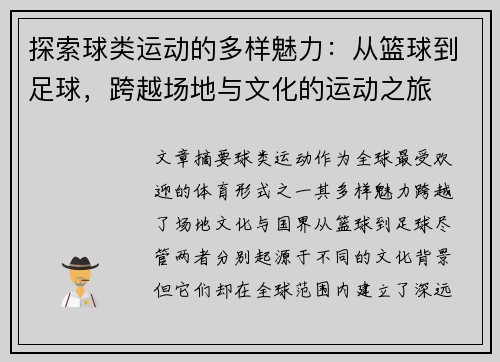 探索球类运动的多样魅力：从篮球到足球，跨越场地与文化的运动之旅