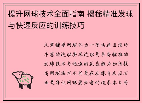 提升网球技术全面指南 揭秘精准发球与快速反应的训练技巧