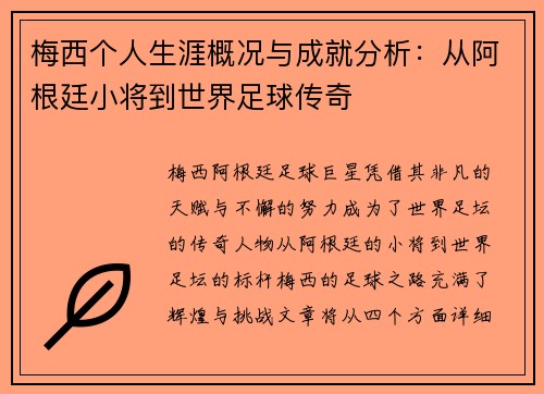 梅西个人生涯概况与成就分析：从阿根廷小将到世界足球传奇