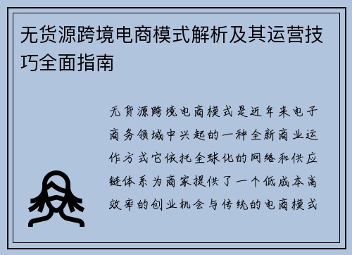 无货源跨境电商模式解析及其运营技巧全面指南