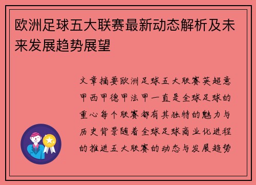 欧洲足球五大联赛最新动态解析及未来发展趋势展望