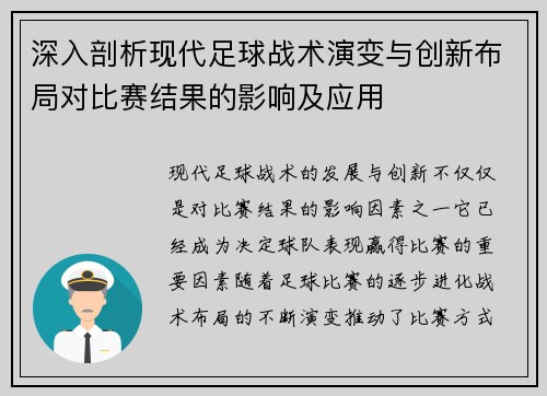 深入剖析现代足球战术演变与创新布局对比赛结果的影响及应用