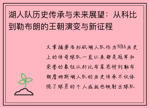 湖人队历史传承与未来展望：从科比到勒布朗的王朝演变与新征程