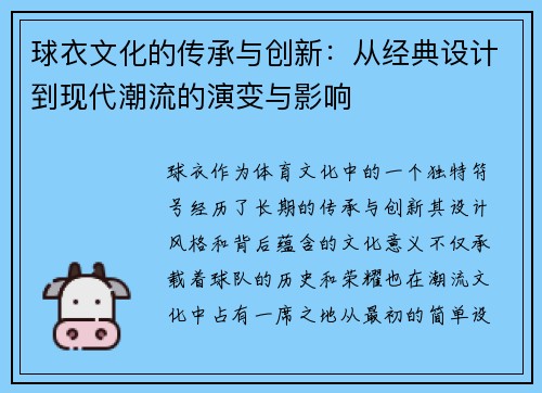 球衣文化的传承与创新：从经典设计到现代潮流的演变与影响