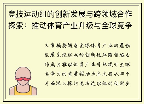 竞技运动组的创新发展与跨领域合作探索：推动体育产业升级与全球竞争力提升