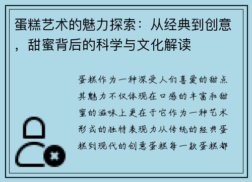 蛋糕艺术的魅力探索：从经典到创意，甜蜜背后的科学与文化解读