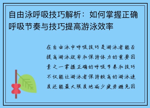 自由泳呼吸技巧解析：如何掌握正确呼吸节奏与技巧提高游泳效率