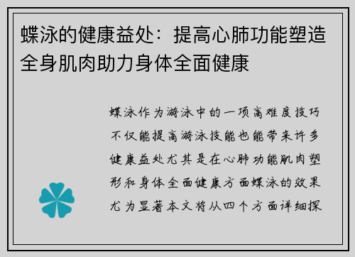 蝶泳的健康益处：提高心肺功能塑造全身肌肉助力身体全面健康
