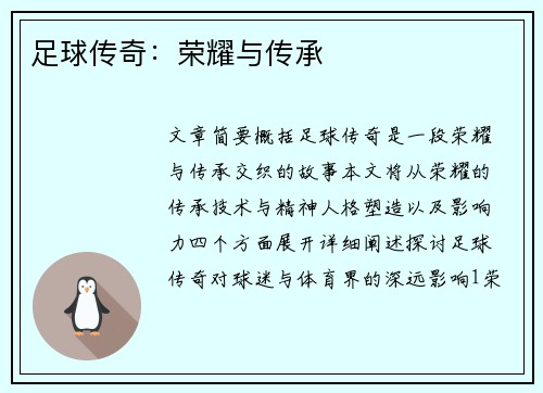 足球传奇：荣耀与传承