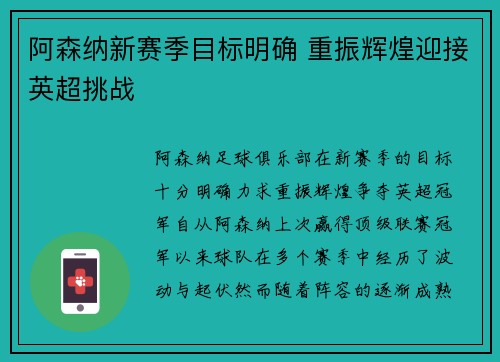阿森纳新赛季目标明确 重振辉煌迎接英超挑战