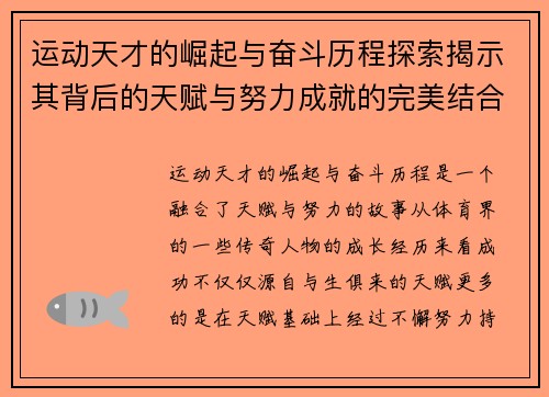 运动天才的崛起与奋斗历程探索揭示其背后的天赋与努力成就的完美结合