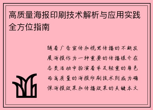 高质量海报印刷技术解析与应用实践全方位指南