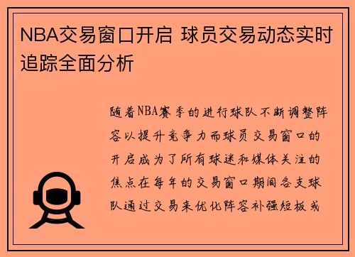 NBA交易窗口开启 球员交易动态实时追踪全面分析