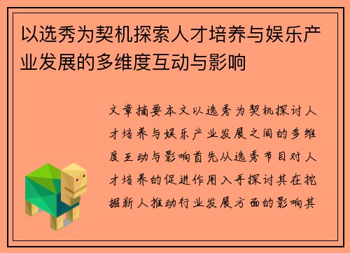 以选秀为契机探索人才培养与娱乐产业发展的多维度互动与影响