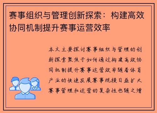 赛事组织与管理创新探索：构建高效协同机制提升赛事运营效率