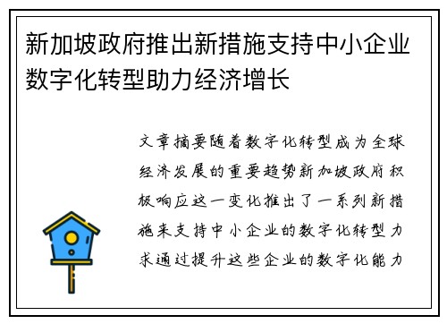 新加坡政府推出新措施支持中小企业数字化转型助力经济增长