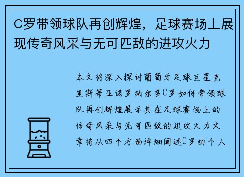 C罗带领球队再创辉煌，足球赛场上展现传奇风采与无可匹敌的进攻火力