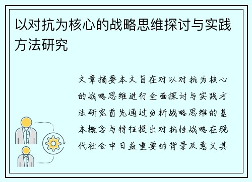 以对抗为核心的战略思维探讨与实践方法研究