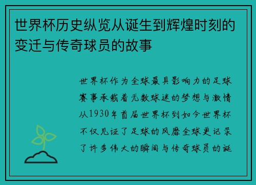 世界杯历史纵览从诞生到辉煌时刻的变迁与传奇球员的故事
