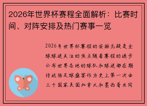 2026年世界杯赛程全面解析：比赛时间、对阵安排及热门赛事一览