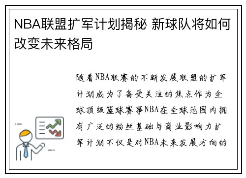 NBA联盟扩军计划揭秘 新球队将如何改变未来格局