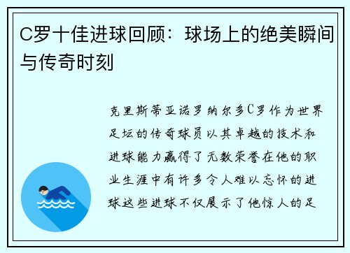 C罗十佳进球回顾：球场上的绝美瞬间与传奇时刻