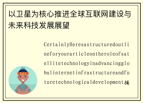 以卫星为核心推进全球互联网建设与未来科技发展展望