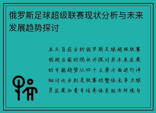 俄罗斯足球超级联赛现状分析与未来发展趋势探讨