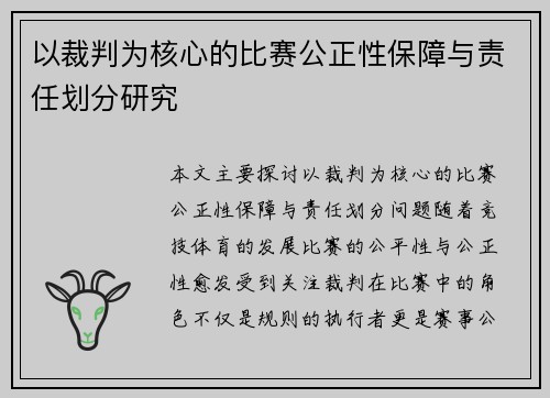 以裁判为核心的比赛公正性保障与责任划分研究