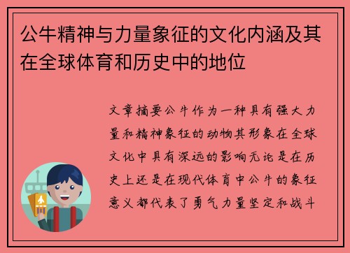 公牛精神与力量象征的文化内涵及其在全球体育和历史中的地位