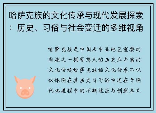 哈萨克族的文化传承与现代发展探索：历史、习俗与社会变迁的多维视角