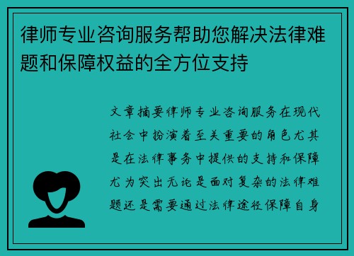 律师专业咨询服务帮助您解决法律难题和保障权益的全方位支持