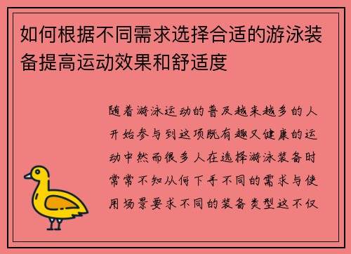 如何根据不同需求选择合适的游泳装备提高运动效果和舒适度