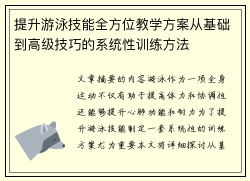 提升游泳技能全方位教学方案从基础到高级技巧的系统性训练方法