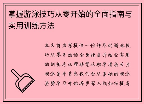 掌握游泳技巧从零开始的全面指南与实用训练方法