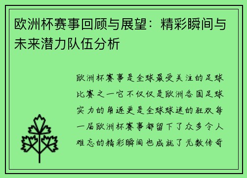 欧洲杯赛事回顾与展望：精彩瞬间与未来潜力队伍分析