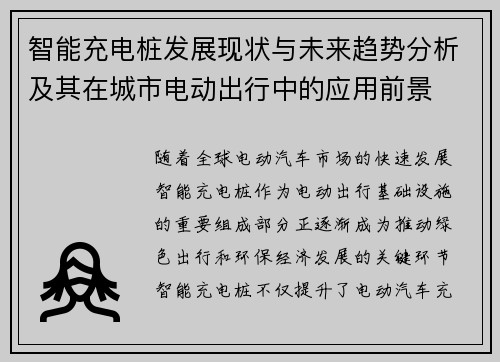 智能充电桩发展现状与未来趋势分析及其在城市电动出行中的应用前景
