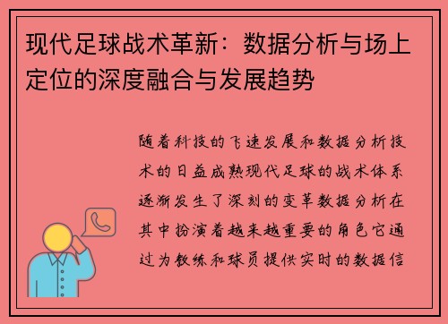 现代足球战术革新：数据分析与场上定位的深度融合与发展趋势