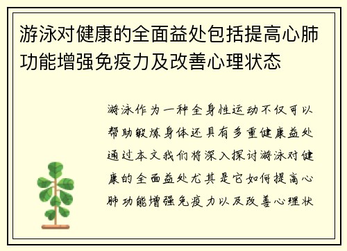 游泳对健康的全面益处包括提高心肺功能增强免疫力及改善心理状态