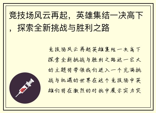 竞技场风云再起，英雄集结一决高下，探索全新挑战与胜利之路