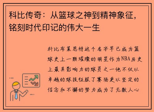 科比传奇：从篮球之神到精神象征，铭刻时代印记的伟大一生