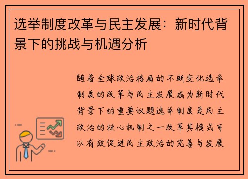 选举制度改革与民主发展：新时代背景下的挑战与机遇分析