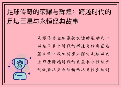 足球传奇的荣耀与辉煌：跨越时代的足坛巨星与永恒经典故事