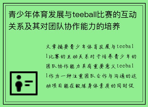 青少年体育发展与teeball比赛的互动关系及其对团队协作能力的培养