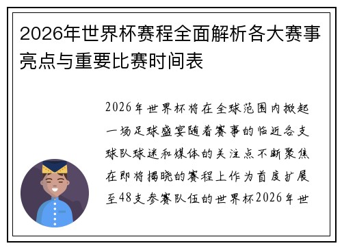 2026年世界杯赛程全面解析各大赛事亮点与重要比赛时间表