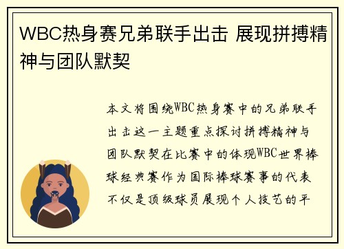 WBC热身赛兄弟联手出击 展现拼搏精神与团队默契