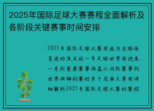 2025年国际足球大赛赛程全面解析及各阶段关键赛事时间安排