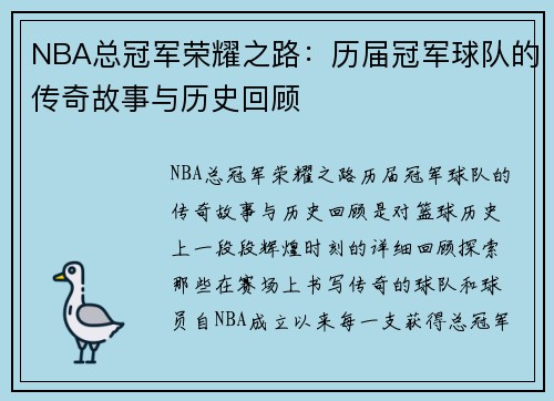 NBA总冠军荣耀之路：历届冠军球队的传奇故事与历史回顾