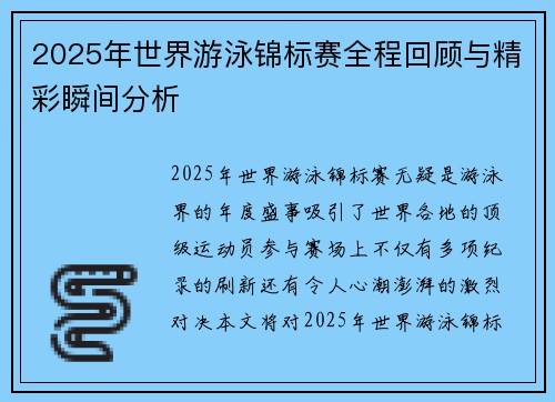 2025年世界游泳锦标赛全程回顾与精彩瞬间分析