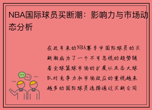 NBA国际球员买断潮：影响力与市场动态分析